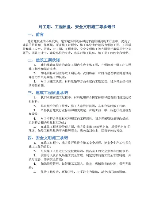 对工期、工程质量、安全文明施工等承诺书