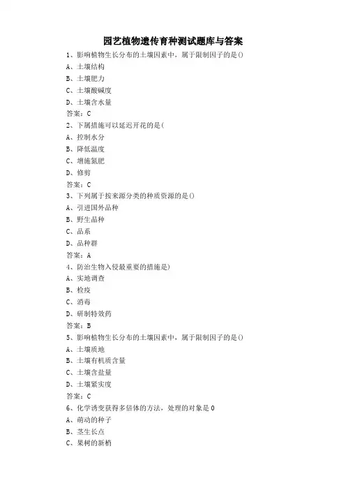 园艺植物遗传育种测试题库与答案