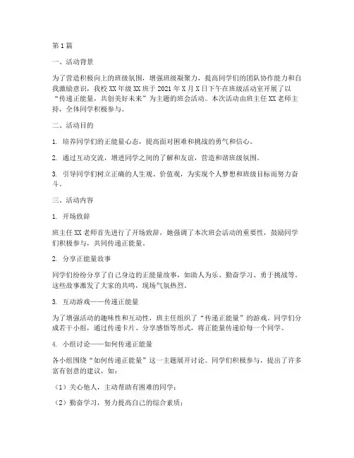 正能量班会活动记录(3篇)