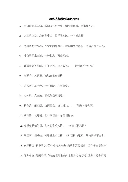 形容人情绪低落的诗句