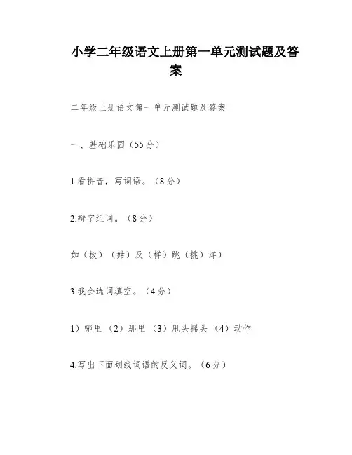 小学二年级语文上册第一单元测试题及答案