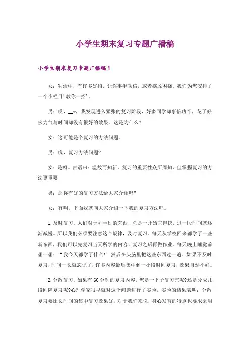 2024年小学生期末复习专题广播稿