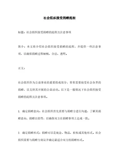 社会组织接受捐赠流程
