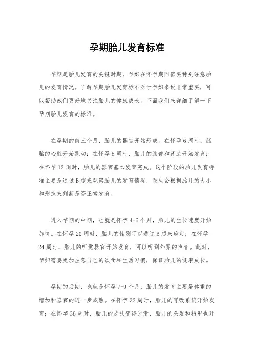 孕期胎儿发育标准