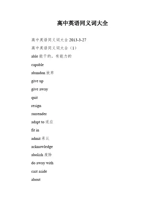 高中英语同义词大全
