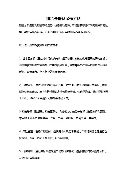 期货分析及操作方法