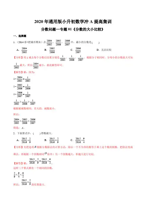 分数问题—专题01《分数的大小比较》2020年通用版小升初数学冲A提高集训(解析版)