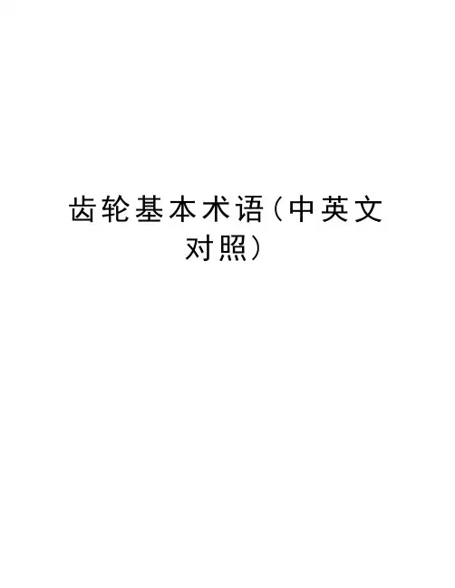 齿轮基本术语(中英文对照)教学文稿