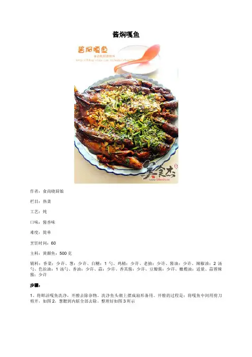 酱焖嘎鱼 - 美食杰