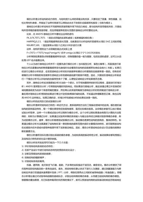 模态分析与谐响应分析区别联系