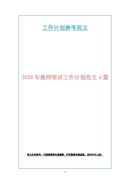 2020年教师培训工作计划范文4篇