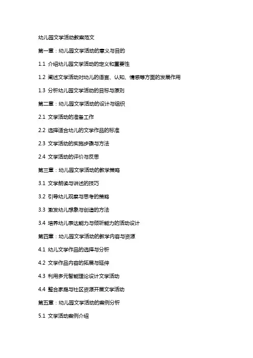 幼儿园文学活动教案范文