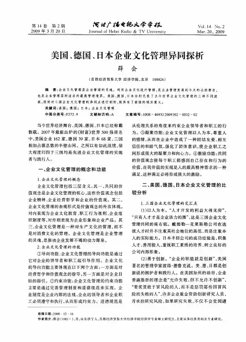 美国、德国、日本企业文化管理异同探析