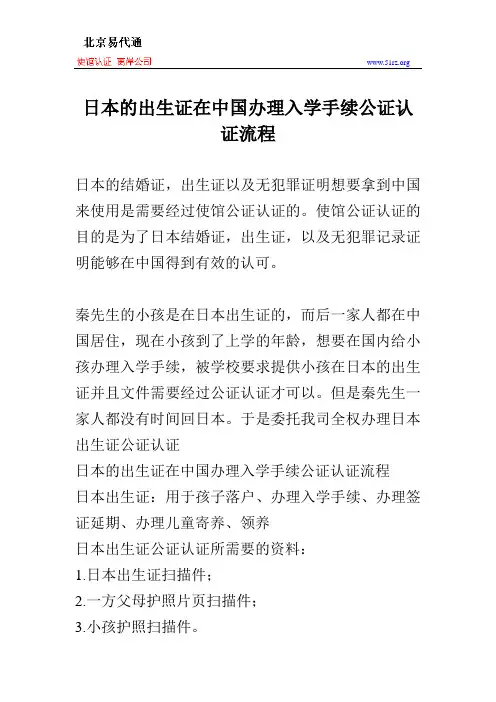 日本的出生证在中国办理入学手续公证认证流程