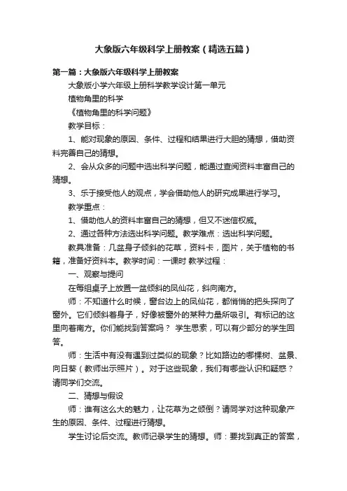 大象版六年级科学上册教案（精选五篇）