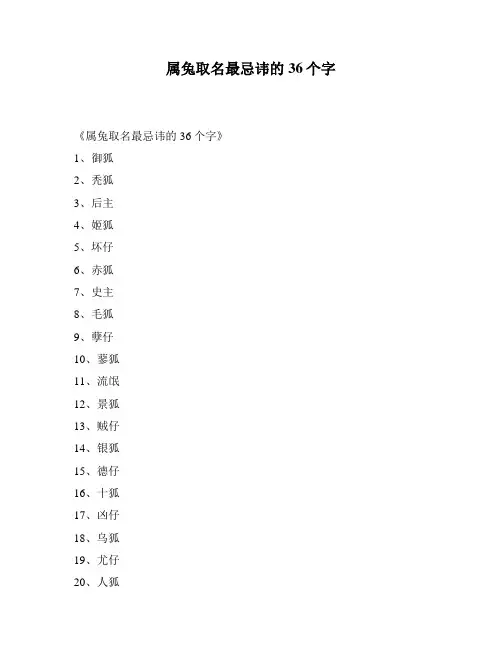 属兔取名最忌讳的36个字