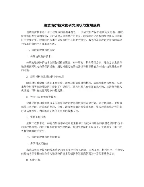 边坡防护技术的研究现状与发展趋势