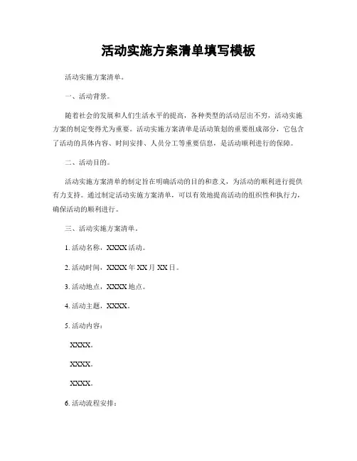活动实施方案清单填写模板