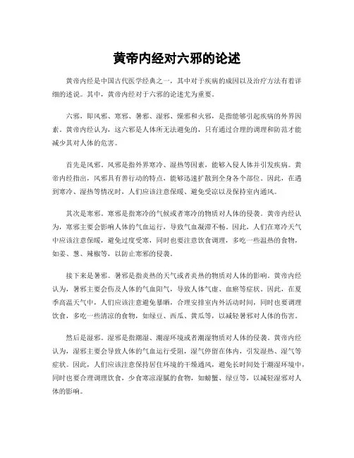 黄帝内经对六邪的论述