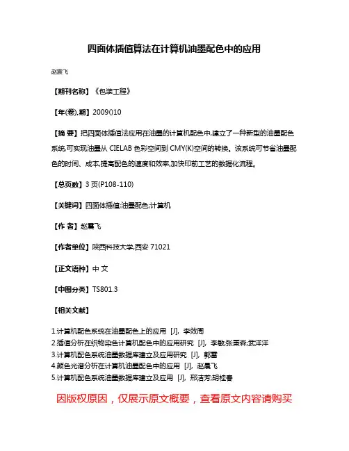 四面体插值算法在计算机油墨配色中的应用