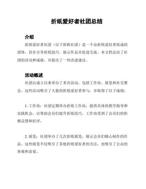 折纸爱好者社团总结