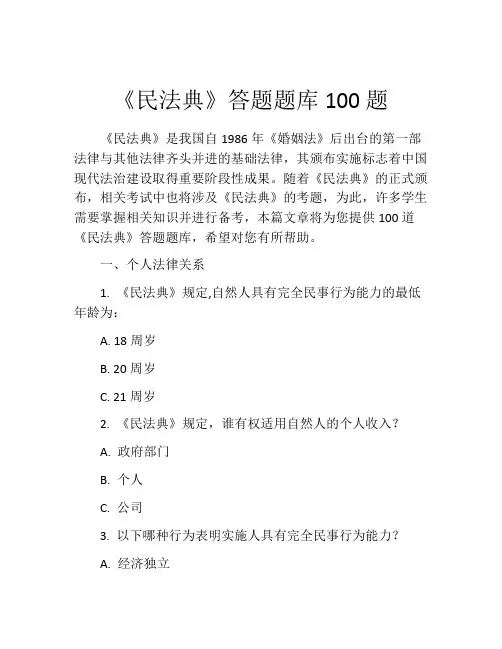 《民法典》答题题库100题