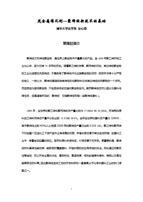 茂金属催化剂 ——聚烯烃新技术的基础