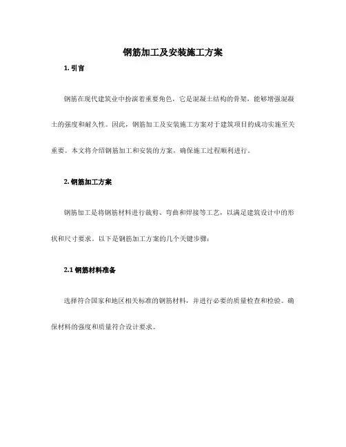 钢筋加工及安装施工方案