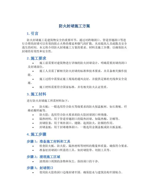 防火封堵施工方案