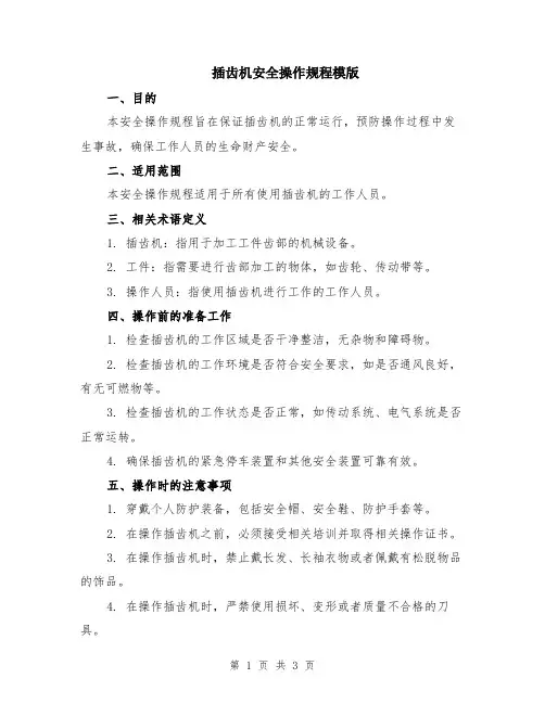 插齿机安全操作规程模版