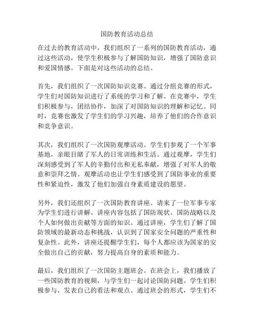 国防教育活动总结