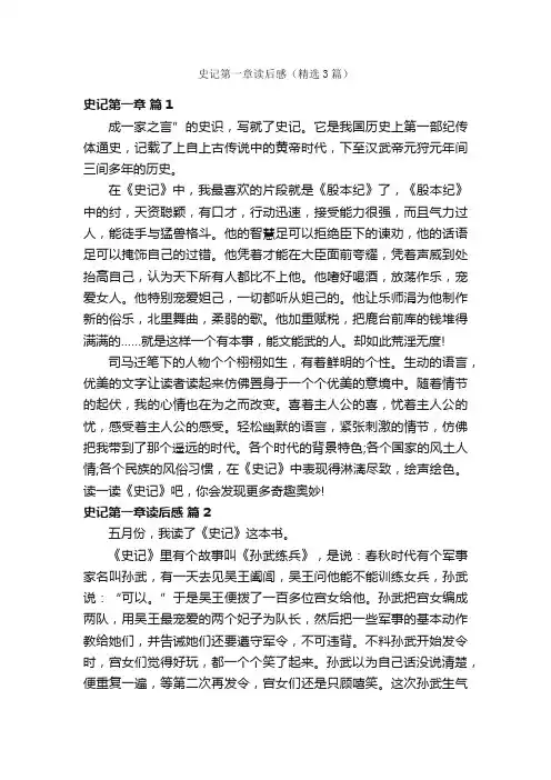 史记第一章读后感（精选3篇）