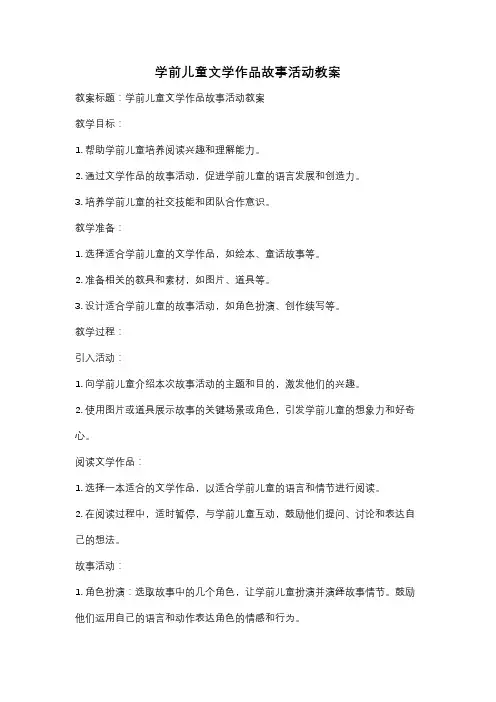 学前儿童文学作品故事活动教案