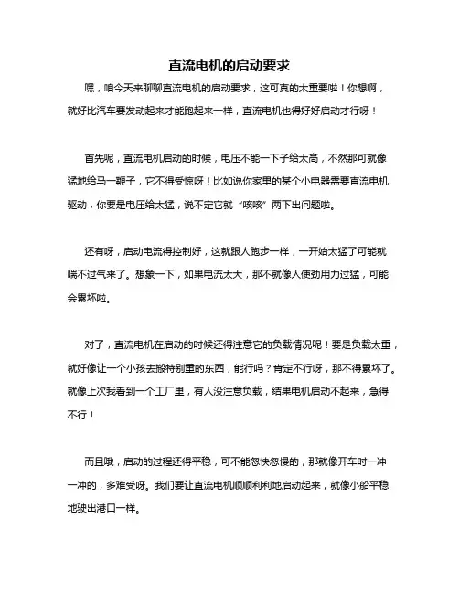 直流电机的启动要求