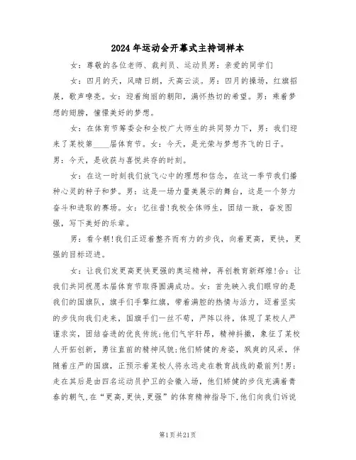 2024年运动会开幕式主持词样本（六篇）