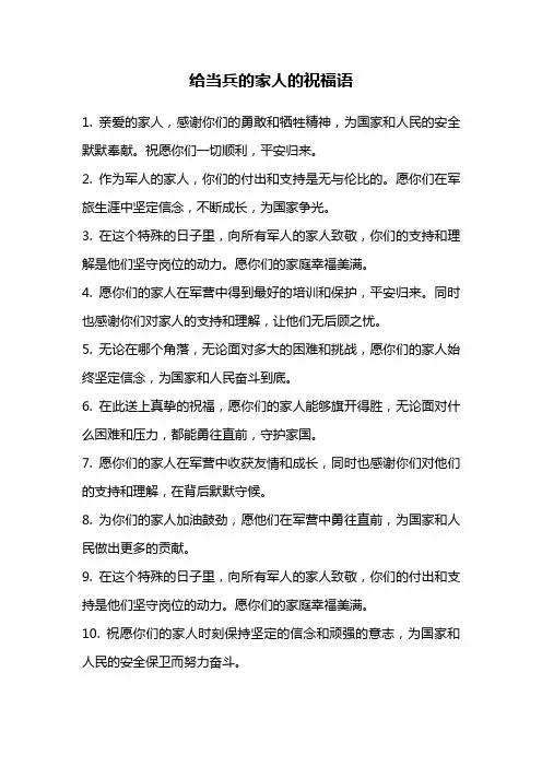 给当兵的家人的祝福语