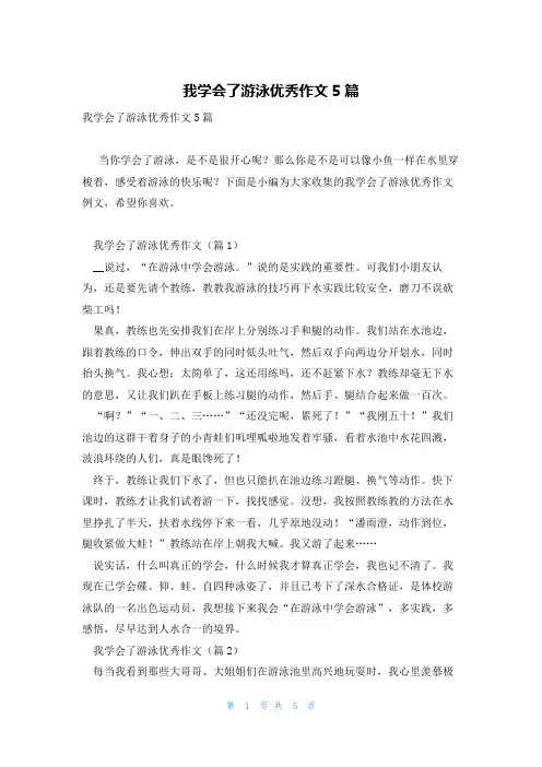 我学会了游泳优秀作文5篇