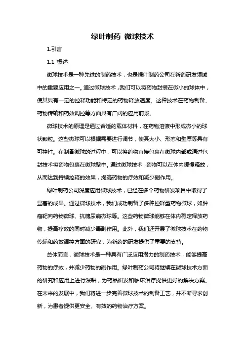 绿叶制药 微球技术