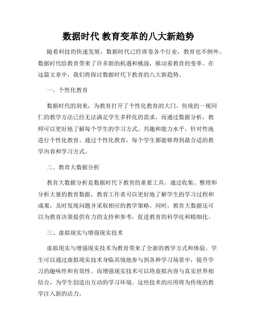 数据时代 教育变革的八大新趋势