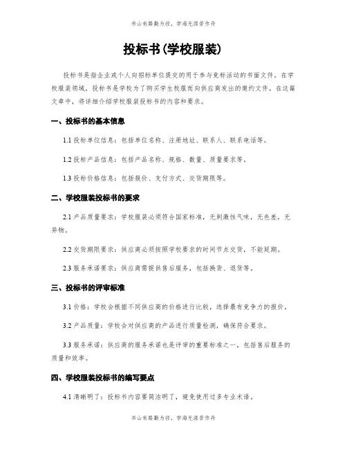 投标书(学校服装)