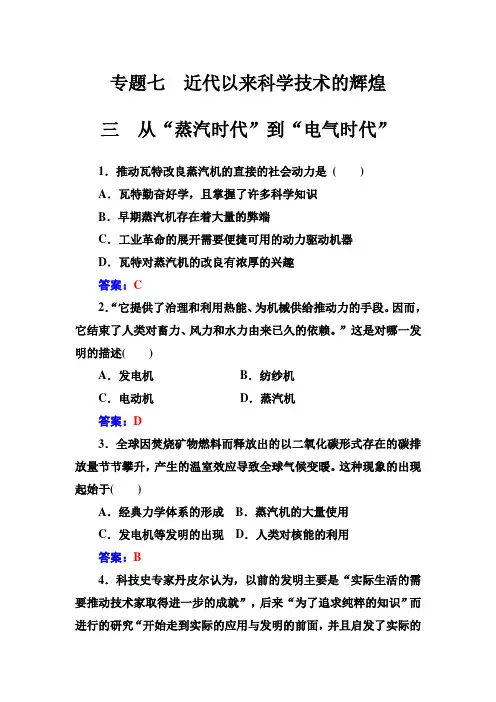专题七 三从“蒸汽时代”到“电气时代”