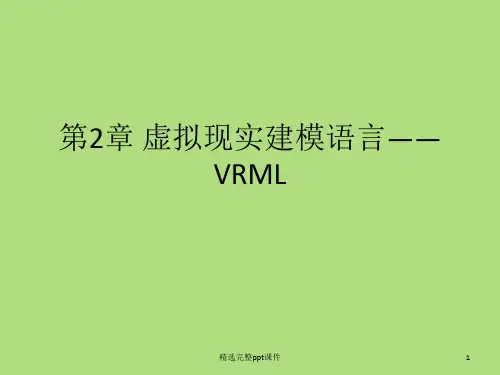 2.第2章 虚拟现实建模语言——VRML