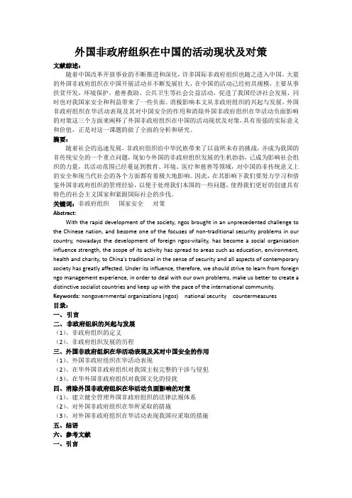 国际政治毕业论文《外国非政府组织在中国的活动现状及对策》