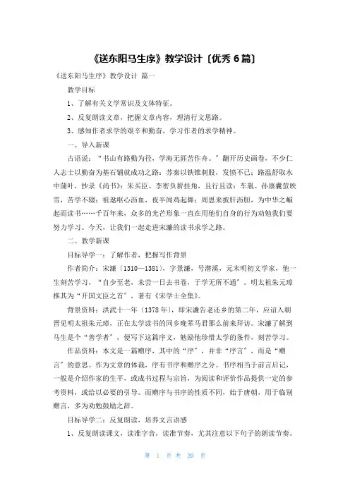 《送东阳马生序》教学设计(优秀6篇)