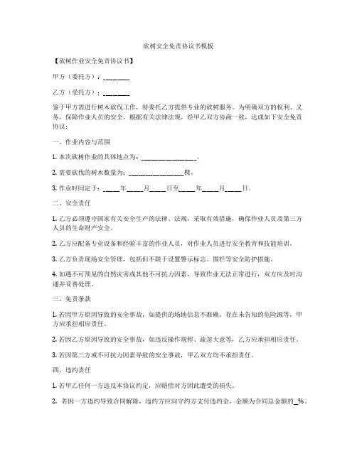 砍树安全免责协议书模板