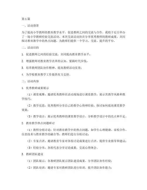 小学教研经验交流活动(3篇)
