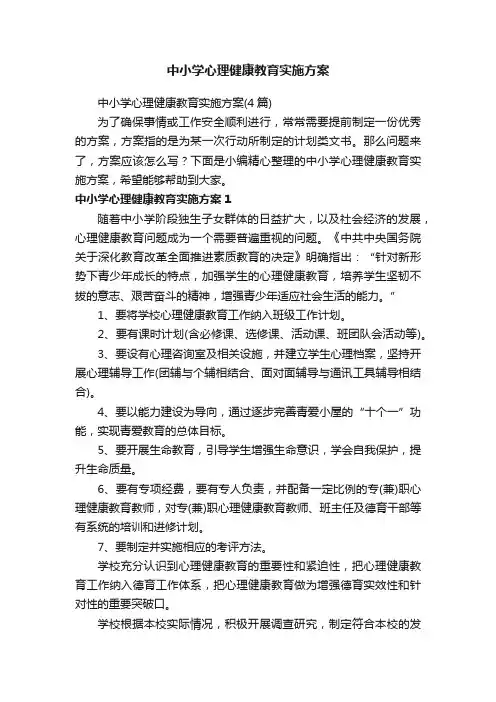中小学心理健康教育实施方案