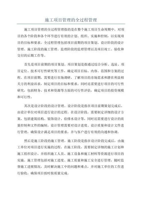 施工项目管理的全过程管理
