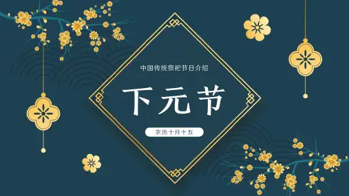 中国传统节日下元节介绍祭祀祈福古风ppt