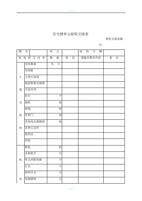 住宅楼单元验收交接表